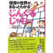 じんぐるじゃむっ ～保育の世界がまるっとわかる(笑) マンガ～（小学館） [電子書籍]