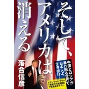 そして、アメリカは消える（小学館） [電子書籍]