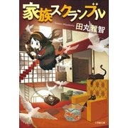 家族スクランブル（小学館） [電子書籍]