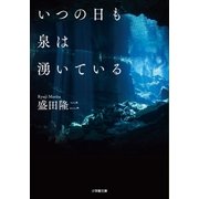 いつの日も泉は湧いている（小学館） [電子書籍]