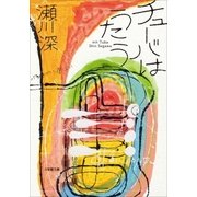 チューバはうたう―mit Tuba（小学館） [電子書籍]