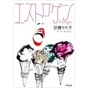 エストロゲン（小学館） [電子書籍]