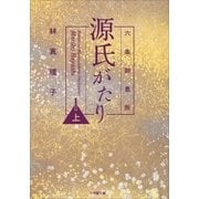 六条御息所 源氏がたり 上（小学館） [電子書籍]