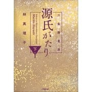 六条御息所 源氏がたり 下（小学館） [電子書籍]