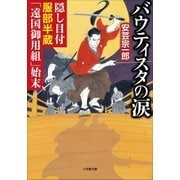 隠し目付服部半蔵「遠国御用組」始末 バウティスタの涙（小学館） [電子書籍]