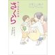 新人保育者物語 さくら～保育の仕事がマンガでわかる～（小学館） [電子書籍]