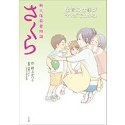 新人保育者物語 さくら～保育の仕事がマンガでわかる～（小学館） [電子書籍]