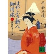 はやぶさ新八御用旅(一) 東海道五十三次（講談社） [電子書籍]