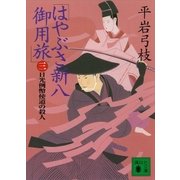 はやぶさ新八御用旅(三) 日光例幣使道の殺人（講談社） [電子書籍]