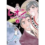 レオン 上（講談社） [電子書籍]