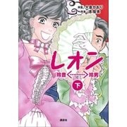 レオン 下（講談社） [電子書籍]