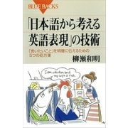 「日本語から考える英語表現」の技術（講談社） [電子書籍]