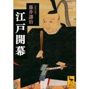 江戸開幕（講談社） [電子書籍]