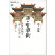 新・中華街 世界各地で(華人社会)は変貌する（講談社） [電子書籍]