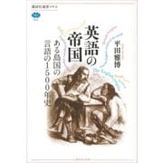 英語の帝国 ある島国の言語の1500年史（講談社） [電子書籍]