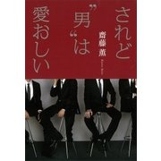 されど"男"は愛おしい（講談社） [電子書籍]