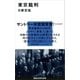 東京裁判（講談社） [電子書籍]