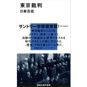 東京裁判（講談社） [電子書籍]