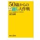 50歳からの出直し大作戦（講談社） [電子書籍]