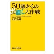 50歳からの出直し大作戦（講談社） [電子書籍]
