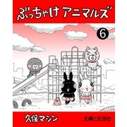 ぶっちゃけアニマルズ6（主婦と生活社） [電子書籍]