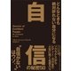 どんなときも絶対折れない自分になる 自信の秘密50（CEメディアハウス） [電子書籍]
