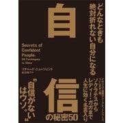どんなときも絶対折れない自分になる 自信の秘密50（CEメディアハウス） [電子書籍]