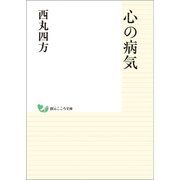 心の病気（創元社） [電子書籍]