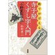 歌でおぼえる寺子屋くずし字入門「小野篁歌字尽」（創元社） [電子書籍]