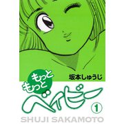 もっともっとベイビー(1)（ゴマブックス） [電子書籍]