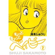 もっともっとベイビー(2)（ゴマブックス） [電子書籍]