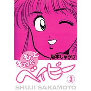 もっともっとベイビー(3)（ゴマブックス） [電子書籍]