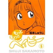 もっともっとベイビー(5)（ゴマブックス） [電子書籍]