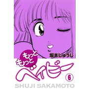 もっともっとベイビー(6)（ゴマブックス） [電子書籍]