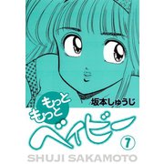 もっともっとベイビー(7)（ゴマブックス） [電子書籍]