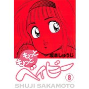 もっともっとベイビー(8)（ゴマブックス） [電子書籍]