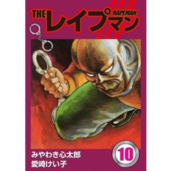 ヨドバシ.com - THEレイプマン10（ゴマブックス） [電子書籍] 通販【全品無料配達】