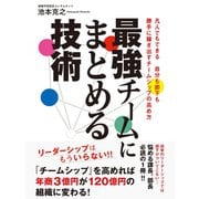 最強チームにまとめる技術（ゴマブックス） [電子書籍]