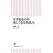 年を取るのが楽しくなる教養力（朝日新聞出版） [電子書籍]