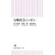 分断社会ニッポン（朝日新聞出版） [電子書籍]