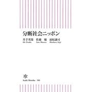 分断社会ニッポン（朝日新聞出版） [電子書籍]