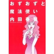 おずおずと魔法使い（朝日新聞出版） [電子書籍]
