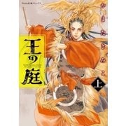 王の庭(上)（朝日新聞出版） [電子書籍]