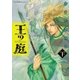 王の庭(下)（朝日新聞出版） [電子書籍]