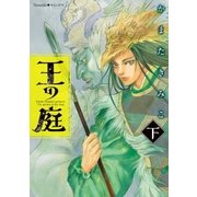 王の庭(下)（朝日新聞出版） [電子書籍]