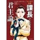 マンガで伝授 課長のための「君主論」（朝日新聞出版） [電子書籍]