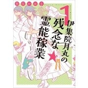 伊集院月丸の残念な霊能稼業(1)（朝日新聞出版） [電子書籍]