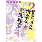 伊集院月丸の残念な霊能稼業(2)（朝日新聞出版） [電子書籍]