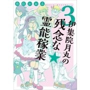 伊集院月丸の残念な霊能稼業(3)（朝日新聞出版） [電子書籍]