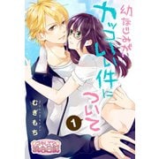 幼なじみがカッコいい件について（ソルマーレ編集部） [電子書籍]